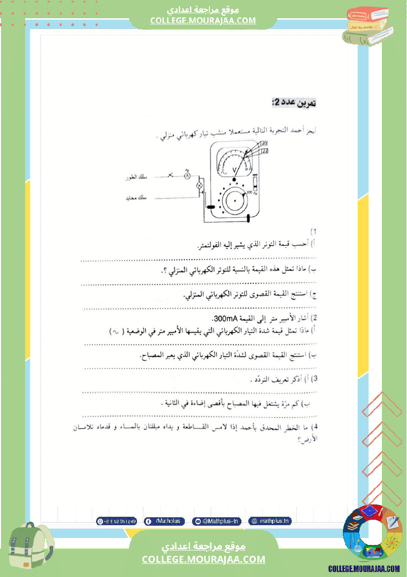 تاسعة_أساسي_علوم_فيزيائية_الثلاثي_الأول_ملخصات_تمارين_فروض_تأليفية