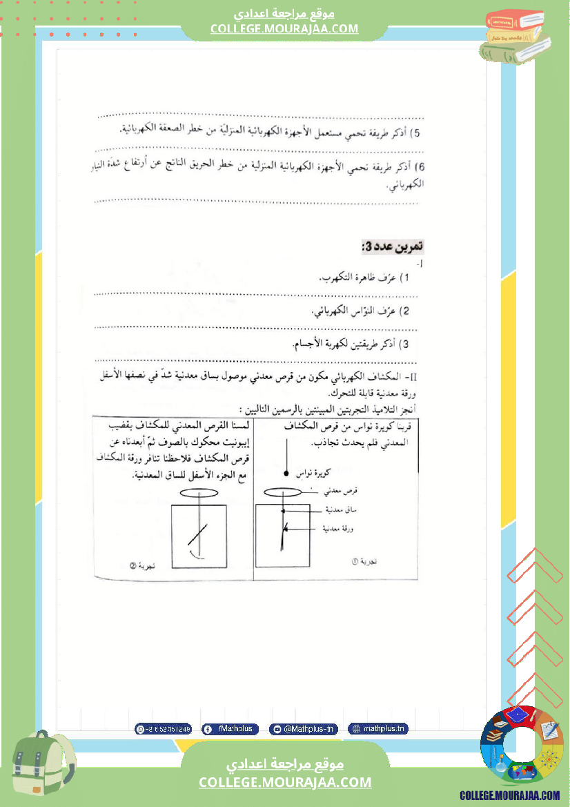 تاسعة_أساسي_علوم_فيزيائية_الثلاثي_الأول_ملخصات_تمارين_فروض_تأليفية