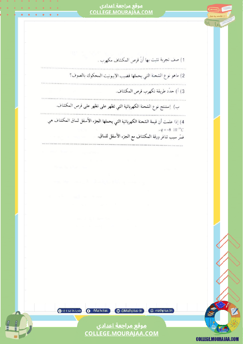 تاسعة_أساسي_علوم_فيزيائية_الثلاثي_الأول_ملخصات_تمارين_فروض_تأليفية