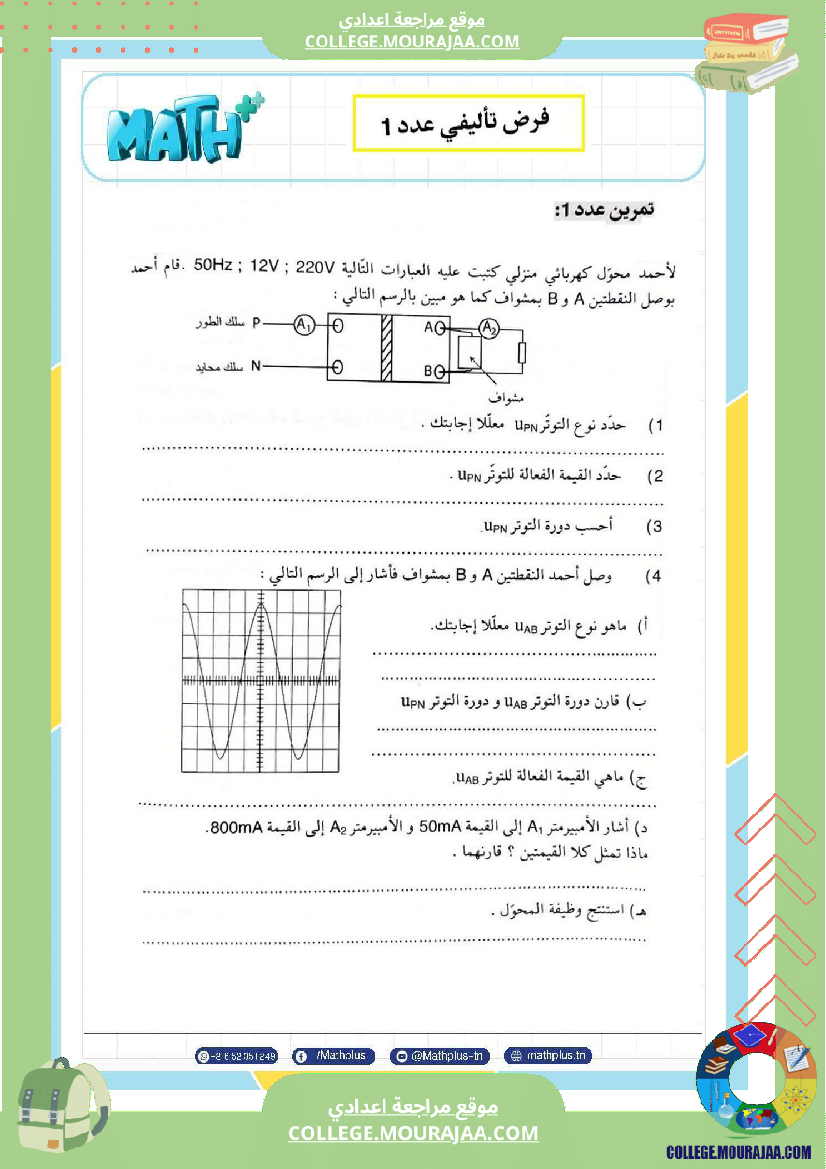 تاسعة_أساسي_علوم_فيزيائية_الثلاثي_الأول_ملخصات_تمارين_فروض_تأليفية