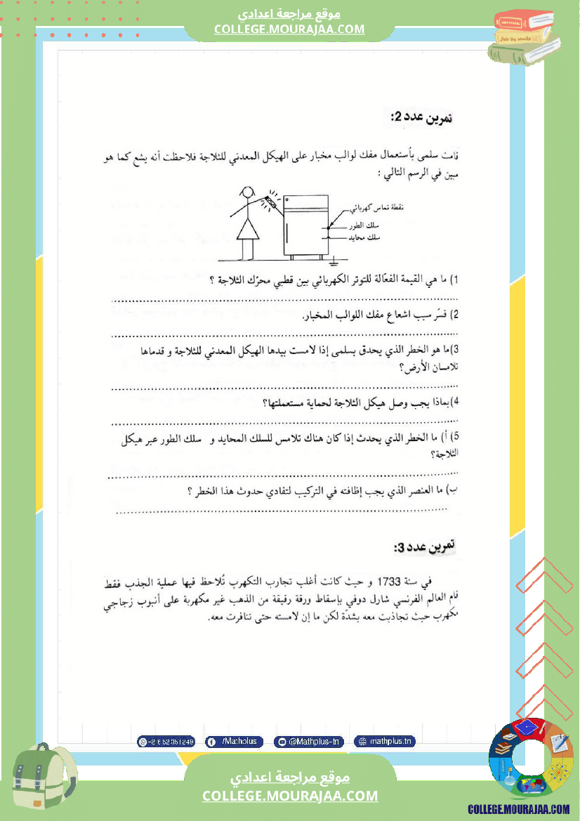 تاسعة_أساسي_علوم_فيزيائية_الثلاثي_الأول_ملخصات_تمارين_فروض_تأليفية