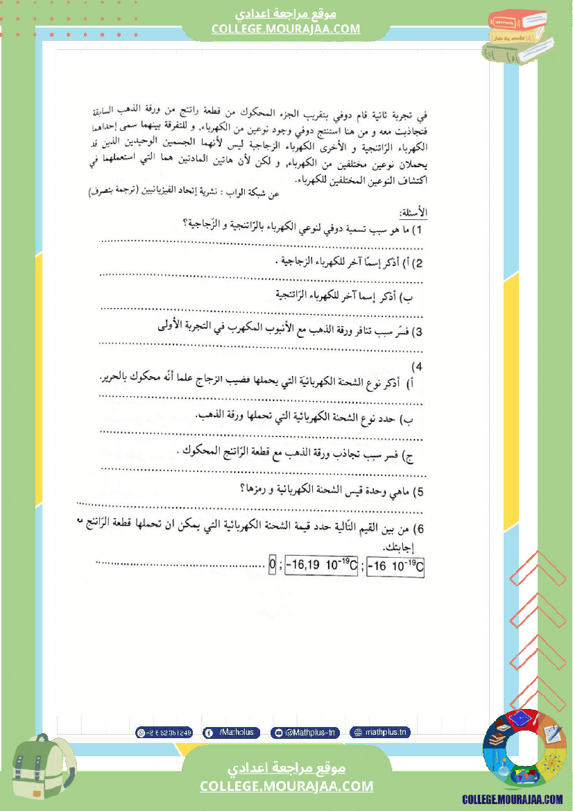 تاسعة_أساسي_علوم_فيزيائية_الثلاثي_الأول_ملخصات_تمارين_فروض_تأليفية