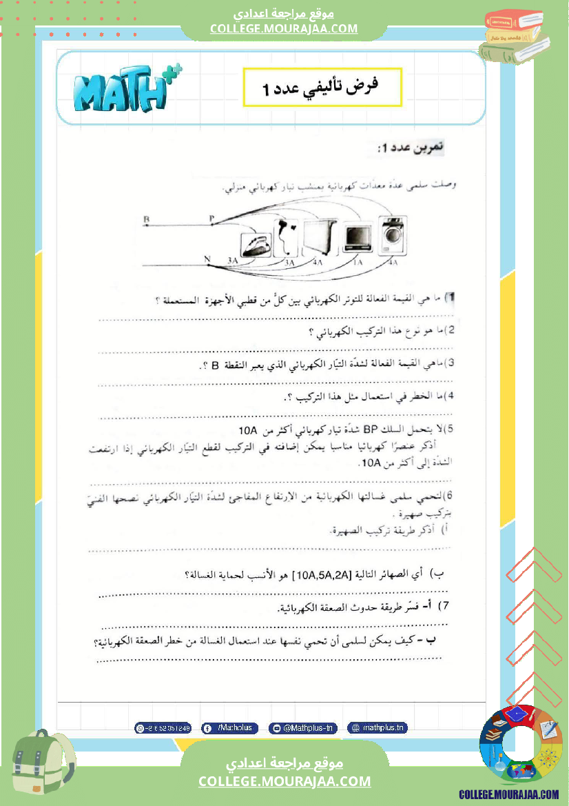 تاسعة_أساسي_علوم_فيزيائية_الثلاثي_الأول_ملخصات_تمارين_فروض_تأليفية