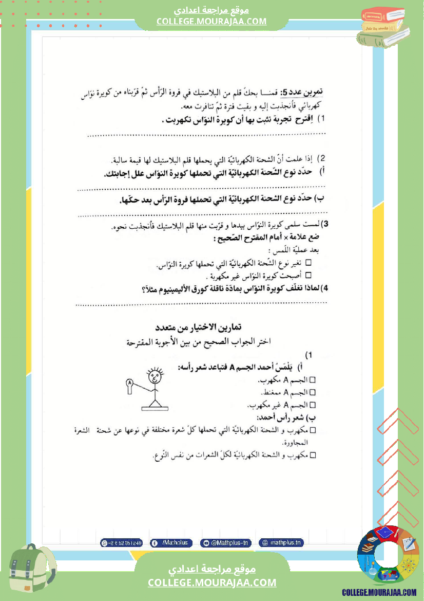 تاسعة_أساسي_علوم_فيزيائية_الثلاثي_الأول_ملخصات_تمارين_فروض_تأليفية