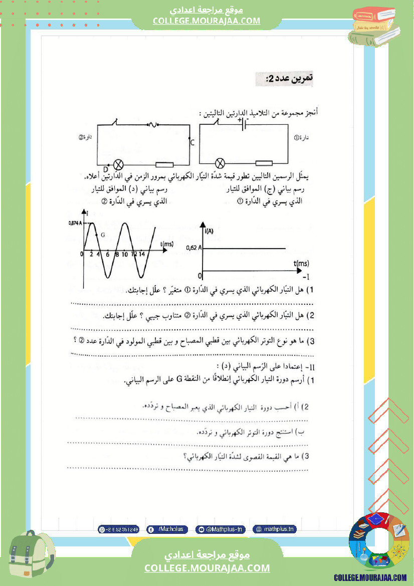 تاسعة_أساسي_علوم_فيزيائية_الثلاثي_الأول_ملخصات_تمارين_فروض_تأليفية