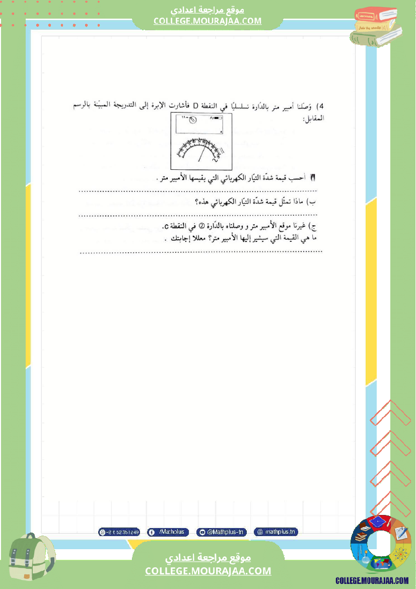 تاسعة_أساسي_علوم_فيزيائية_الثلاثي_الأول_ملخصات_تمارين_فروض_تأليفية
