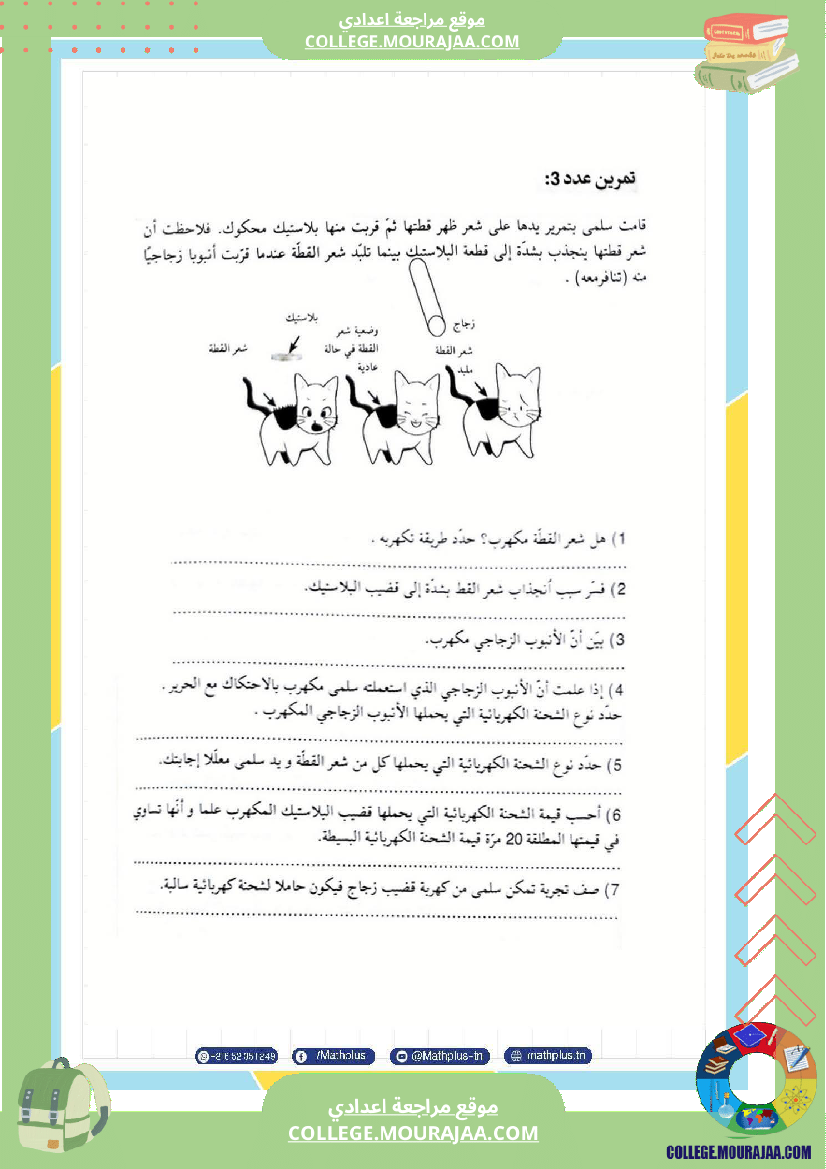 تاسعة_أساسي_علوم_فيزيائية_الثلاثي_الأول_ملخصات_تمارين_فروض_تأليفية