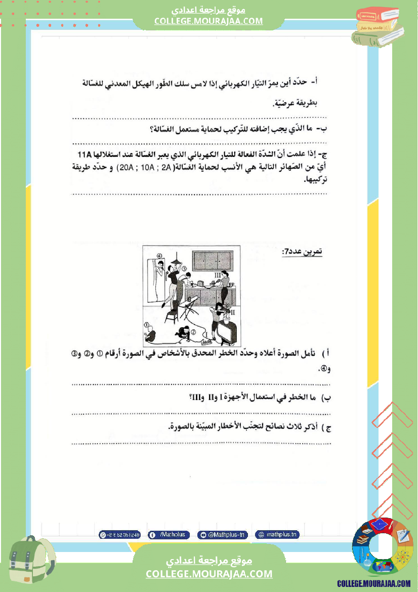 تاسعة_أساسي_علوم_فيزيائية_الثلاثي_الأول_ملخصات_تمارين_فروض_تأليفية