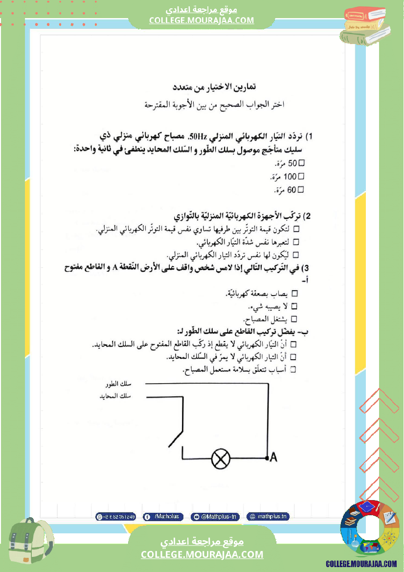 تاسعة_أساسي_علوم_فيزيائية_الثلاثي_الأول_ملخصات_تمارين_فروض_تأليفية