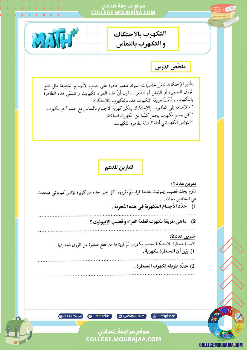 تاسعة_أساسي_علوم_فيزيائية_الثلاثي_الأول_ملخصات_تمارين_فروض_تأليفية