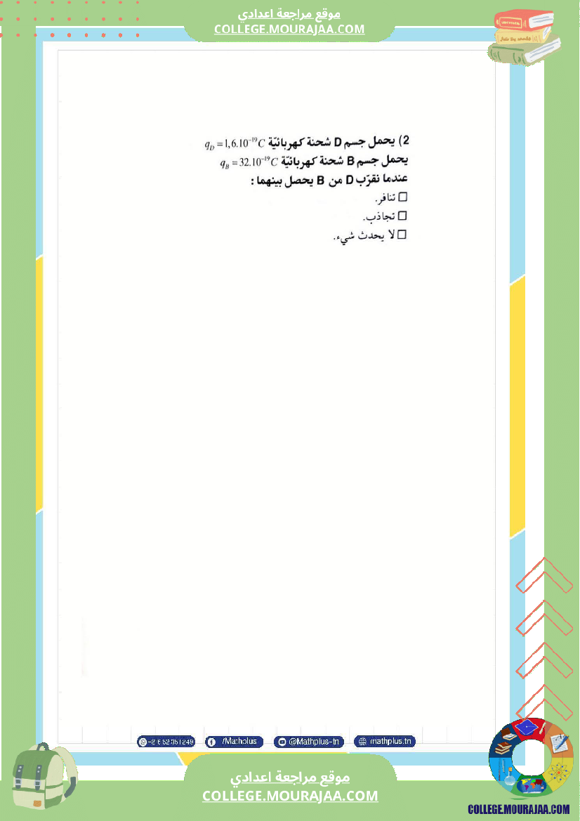 تاسعة_أساسي_علوم_فيزيائية_الثلاثي_الأول_ملخصات_تمارين_فروض_تأليفية