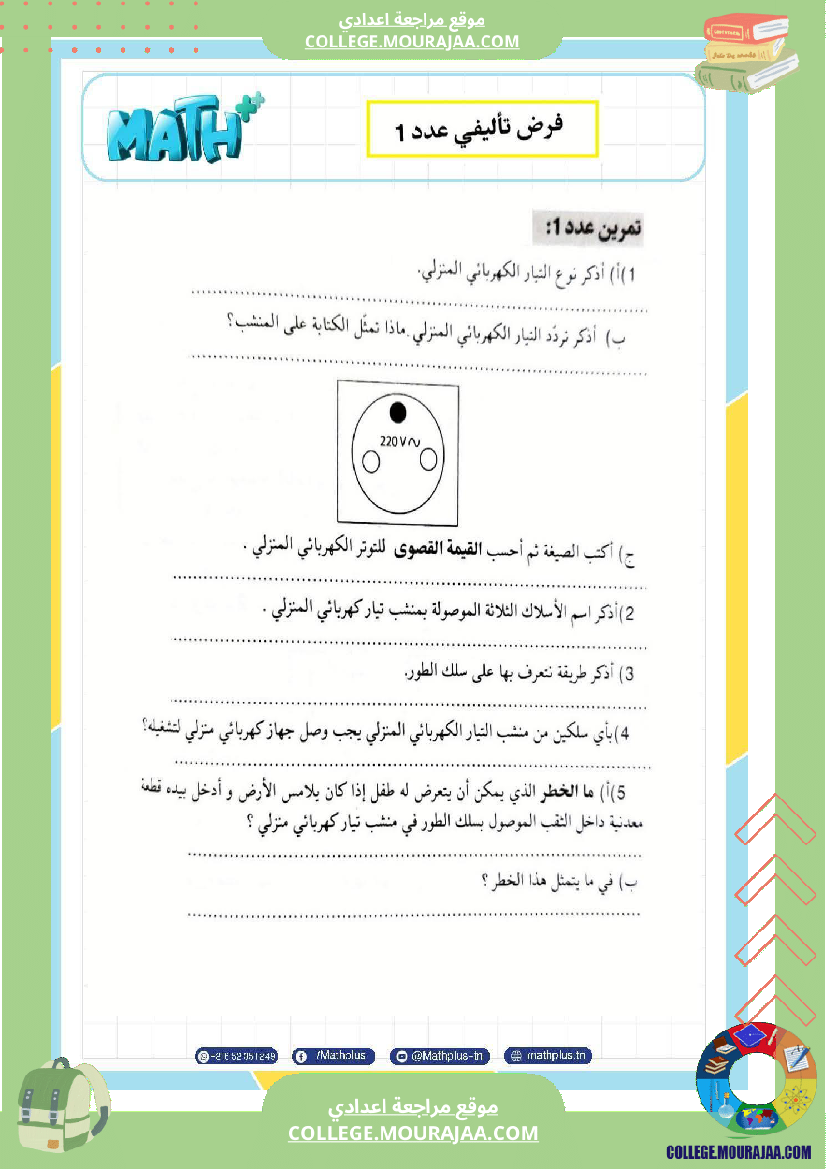 تاسعة_أساسي_علوم_فيزيائية_الثلاثي_الأول_ملخصات_تمارين_فروض_تأليفية