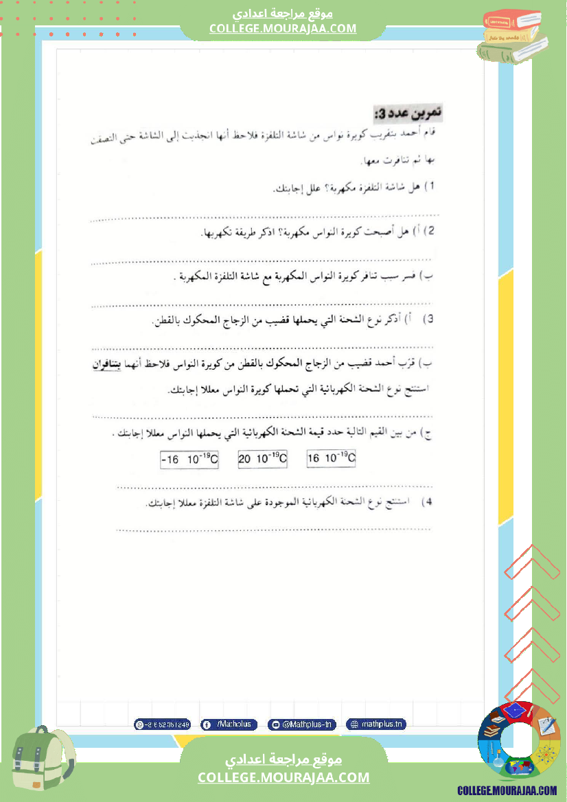 تاسعة_أساسي_علوم_فيزيائية_الثلاثي_الأول_ملخصات_تمارين_فروض_تأليفية