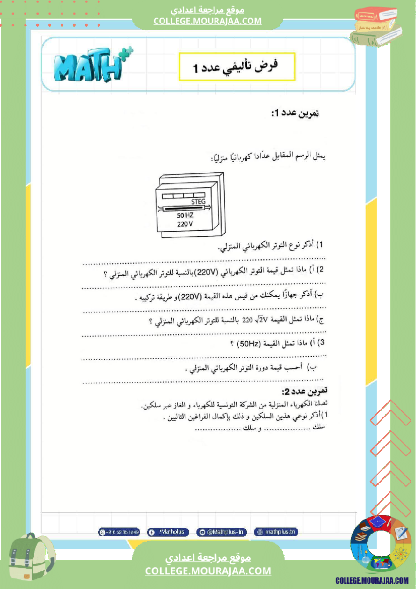 تاسعة_أساسي_علوم_فيزيائية_الثلاثي_الأول_ملخصات_تمارين_فروض_تأليفية