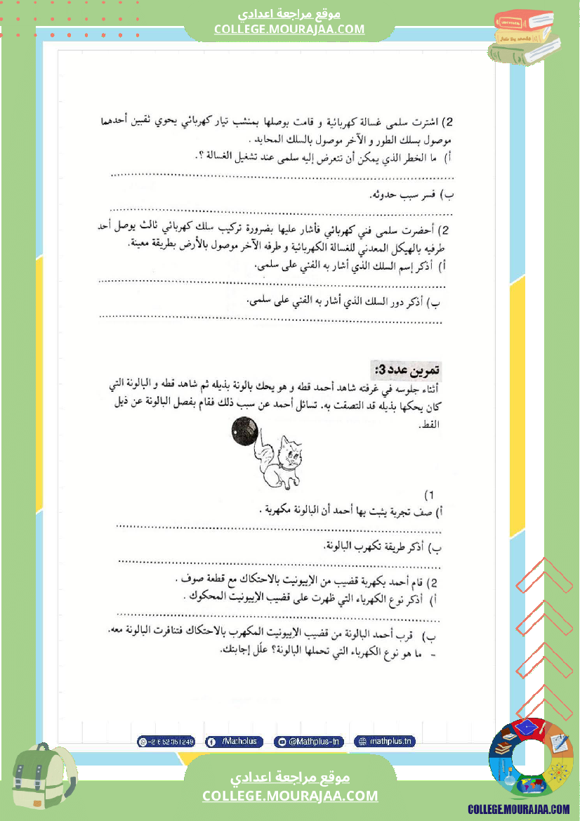 تاسعة_أساسي_علوم_فيزيائية_الثلاثي_الأول_ملخصات_تمارين_فروض_تأليفية