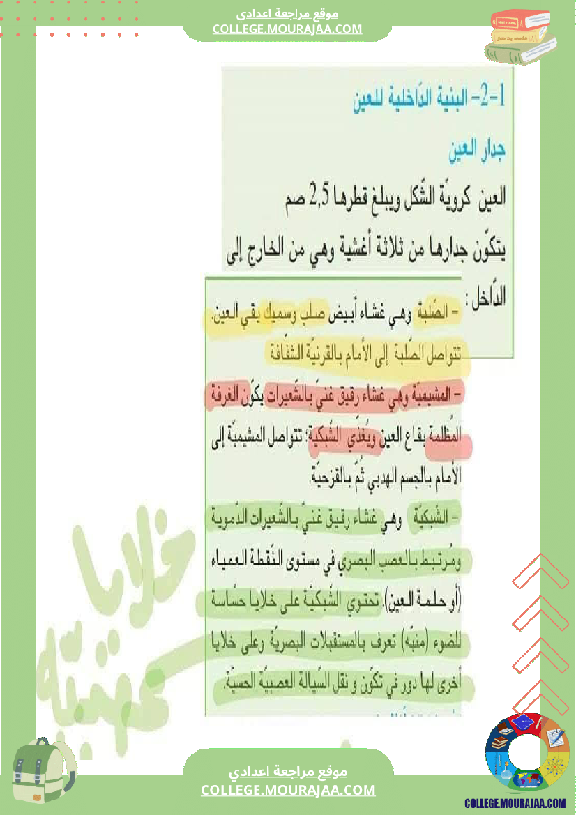 تلخيص_مادة_علوم_الحياة_والأرض_للسنوات_التاسعة_محور_بالعين