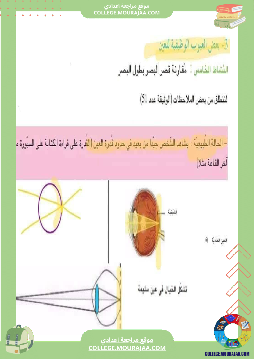 تلخيص_مادة_علوم_الحياة_والأرض_للسنوات_التاسعة_محور_بالعين