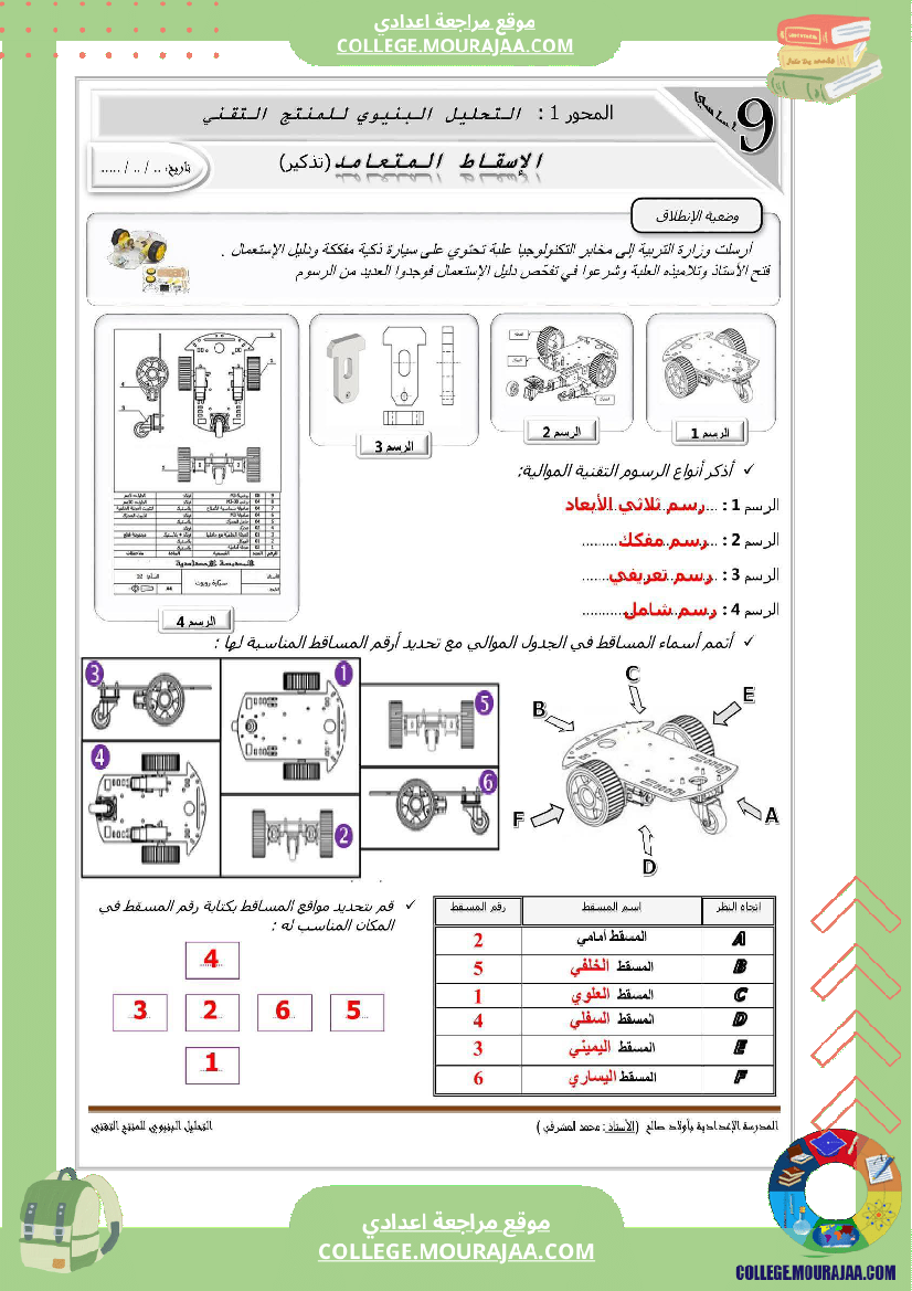 تاسعة أساسي تكنولوجيا الثلاثي الاول الاسقاط المتعامد تمارين اصلاح
