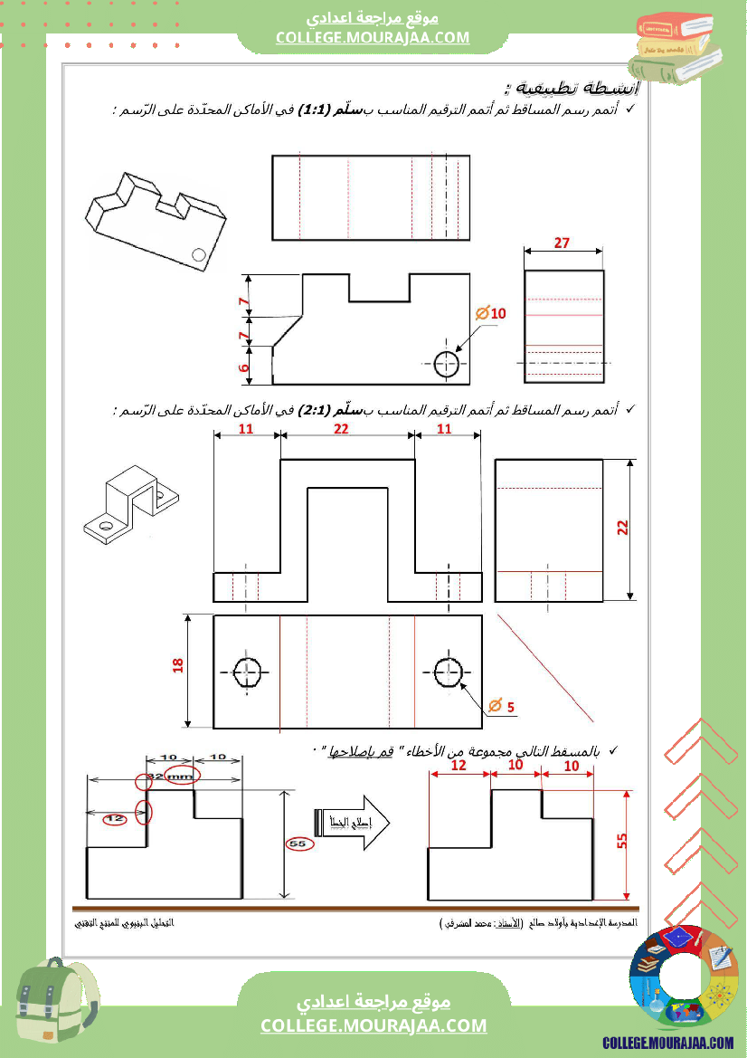 تاسعة_أساسي_تكنولوجيا_الثلاثي_الاول_الاسقاط_المتعامد_تمارين_اصلاح