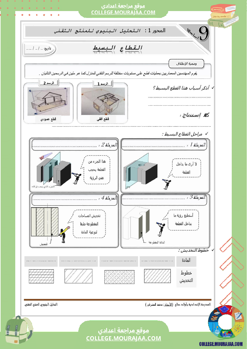 تاسعة_أساسي_تكنولوجيا_الثلاثي_الاول_الاسقاط_المتعامد_تمارين_الاصلاح