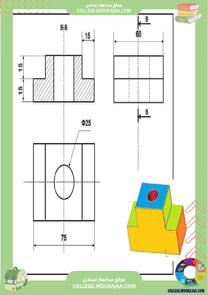 تاسعة_أساسي_تكنولوجيا_الثلاثي_الاول_الاسقاط_المتعامد_تمارين_بالاصلاح