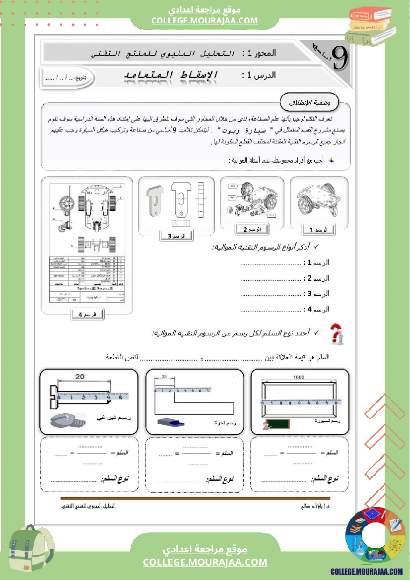 تاسعة أساسي تكنولوجيا الثلاثي الاول تمارين الاسقاط المتعامد بالاصلاح
