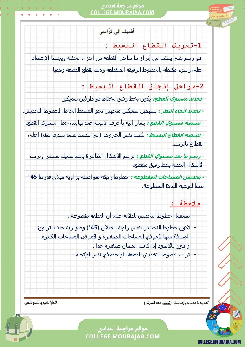 تاسعة_أساسي_تكنولوجيا_الثلاثي_الاول_تمارين_الاسقاط_المتعامد_بالاصلاح