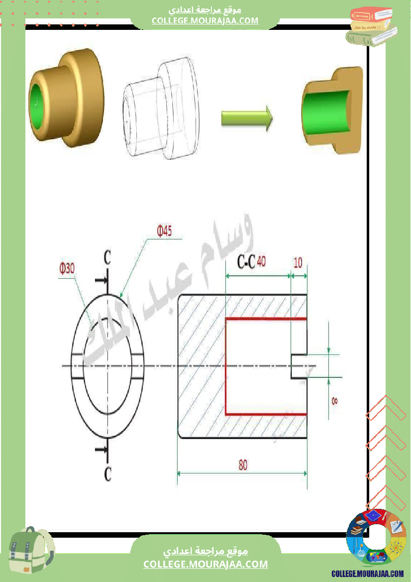 تاسعة_أساسي_تكنولوجيا_الثلاثي_الاول_تمارين_بالاصلاح_الاسقاط_المتعامد
