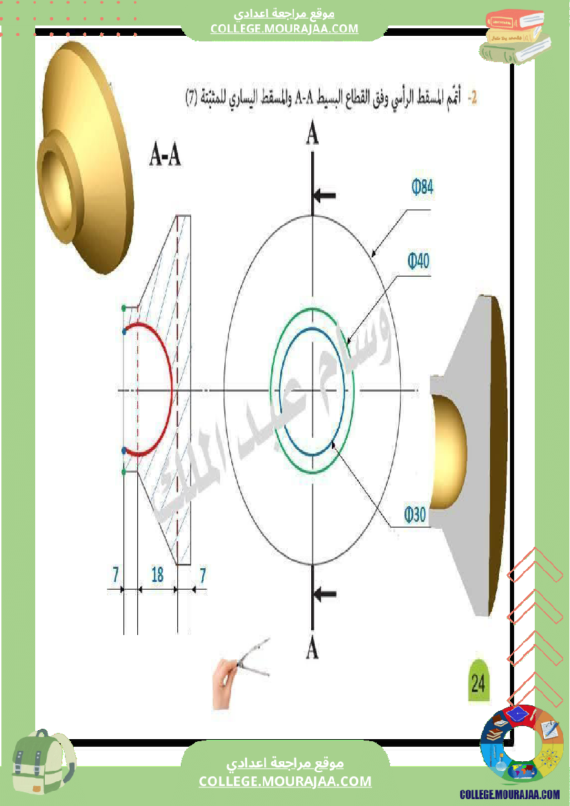 تاسعة_أساسي_تكنولوجيا_الثلاثي_الاول_تمارين_بالاصلاح_الاسقاط_المتعامد