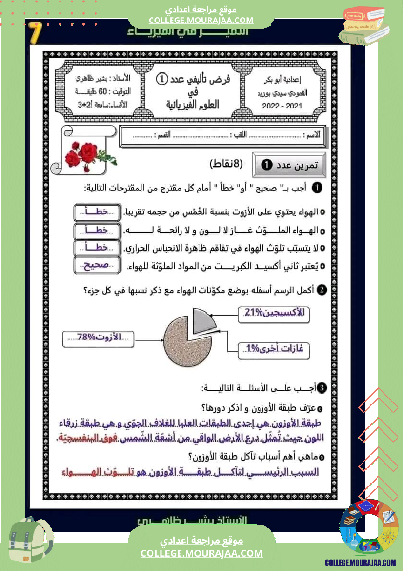 سابعة أساسي فروض تاليفية عدد 1 مع الاصلاح في كل المواد