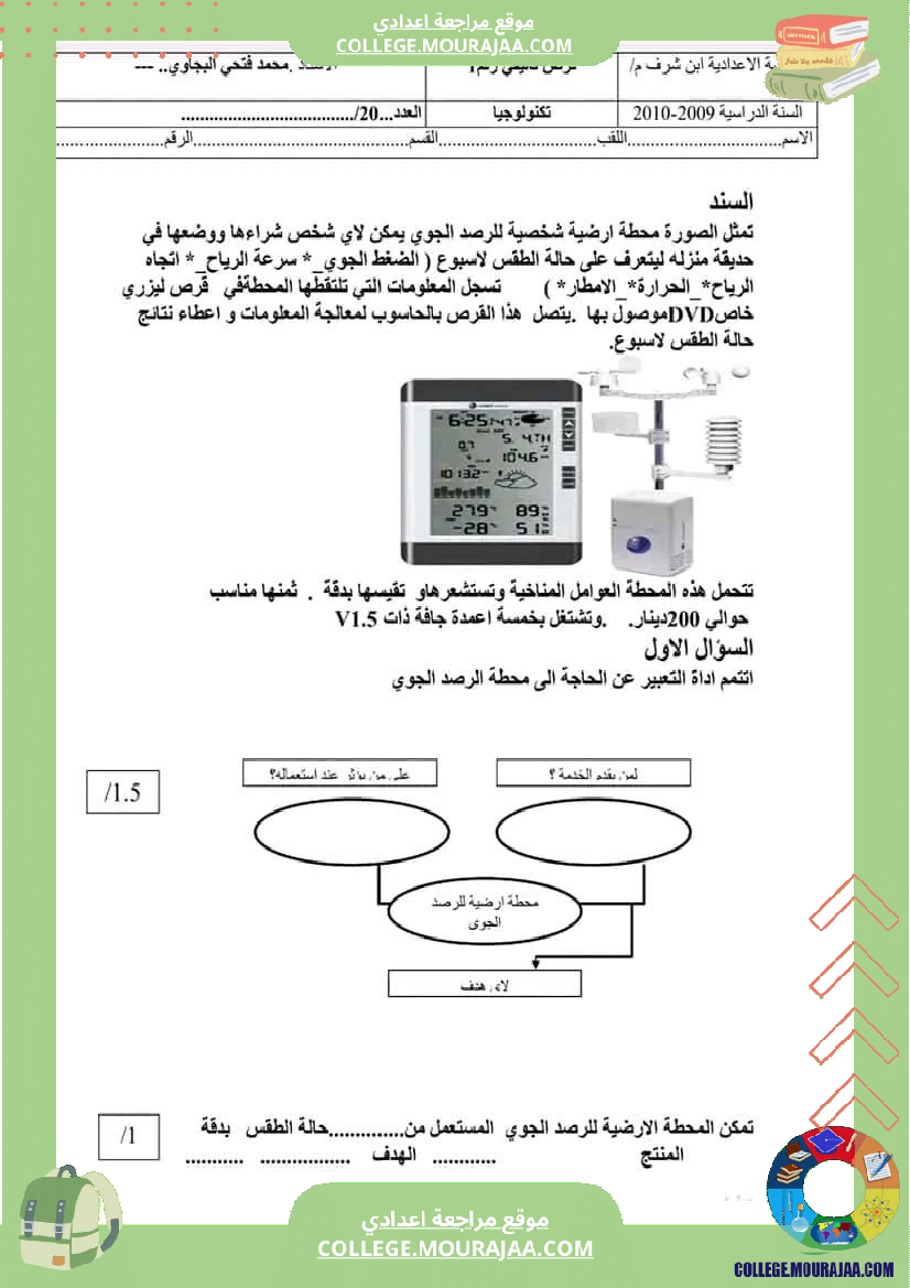 سابعة أساسي فروض تاليفية عدد 1 مع الاصلاح في كل المواد