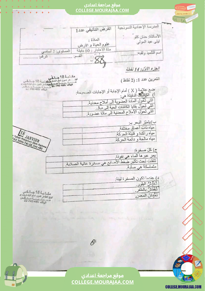 سابعة أساسي فروض تاليفية عدد 1 مع الاصلاح في كل المواد
