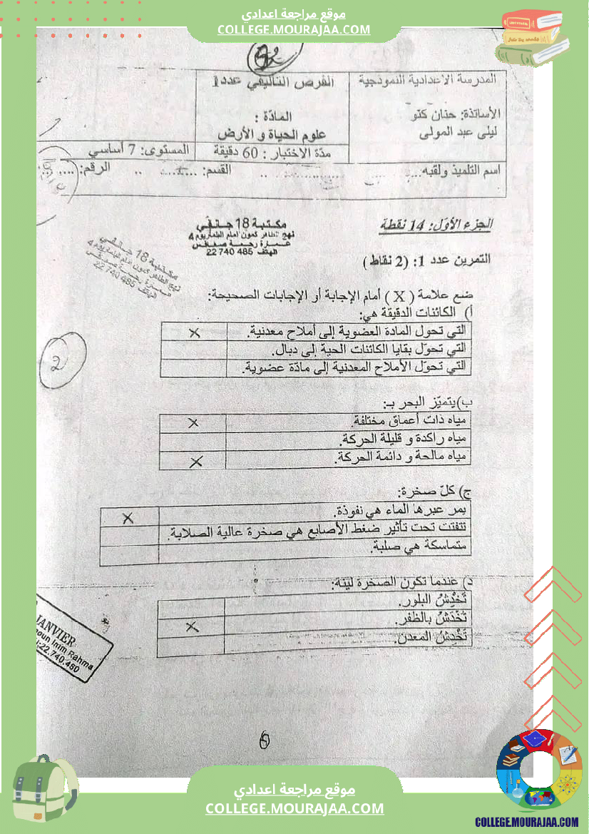 سابعة أساسي فروض تاليفية عدد 1 مع الاصلاح في كل المواد