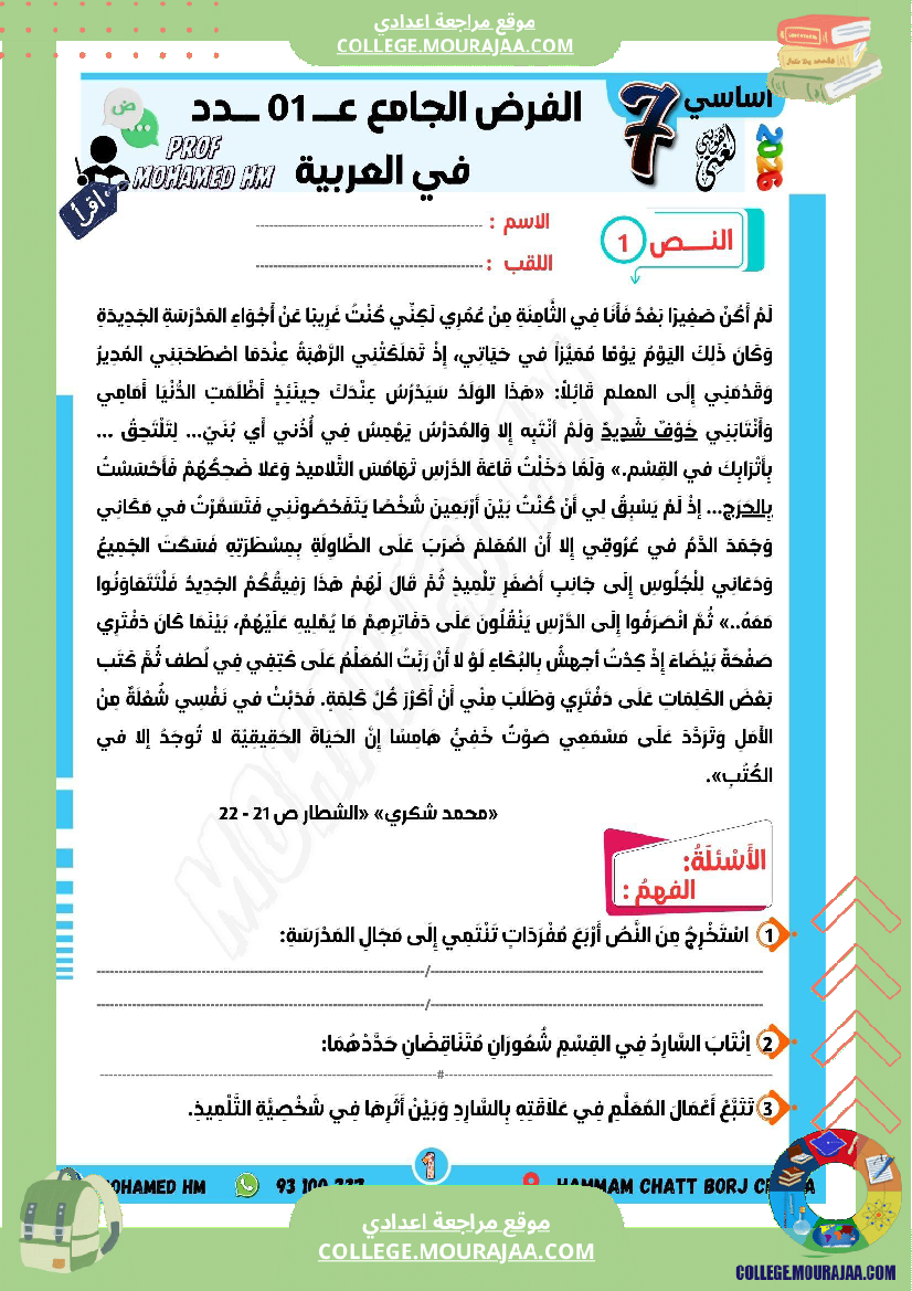 السنة السابعة الفرض الجامع عدد 01 في العربية
