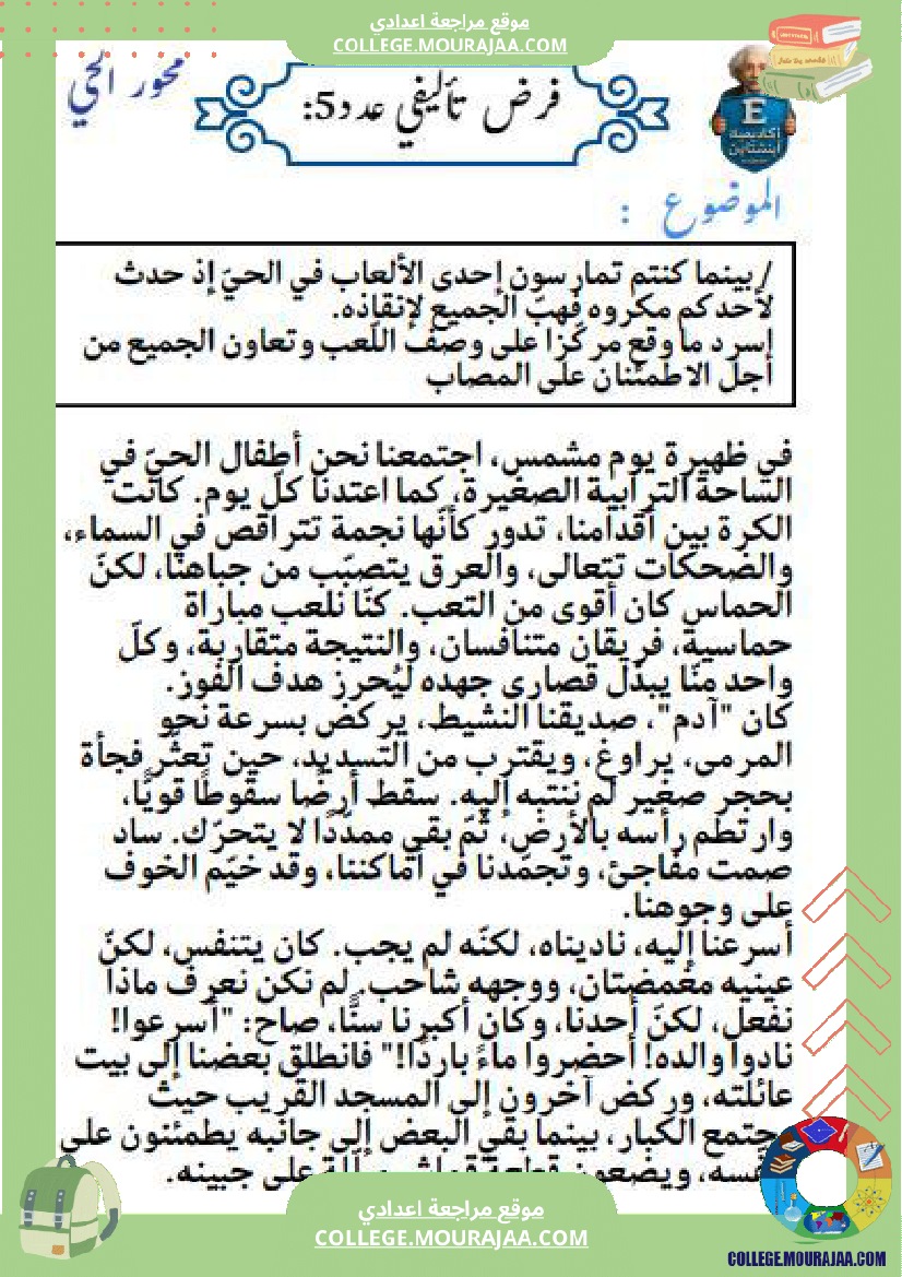 الفرض التأليفي عدد 1 في الإنشاء السنة السابعة أساسي من محور الحي