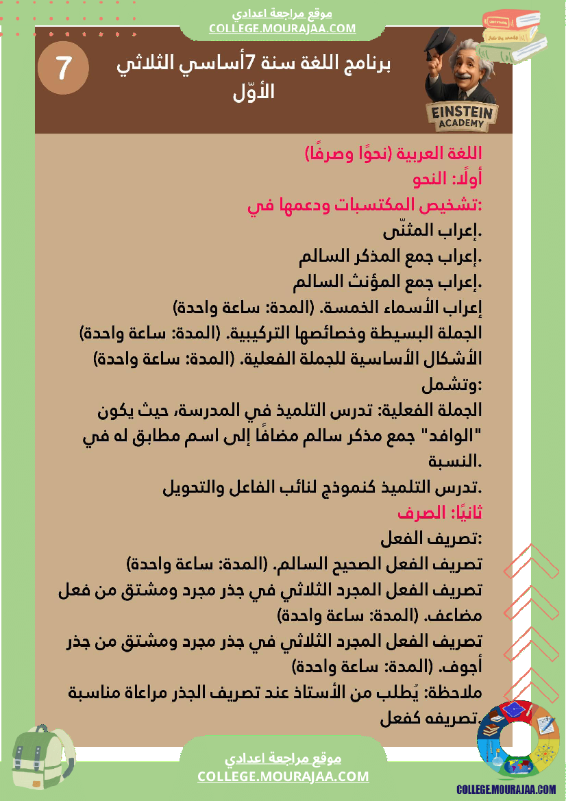 برنامج اللغة العربية السنة السابعة أساسي ملخصات واضحة للثلاثي الأو ل