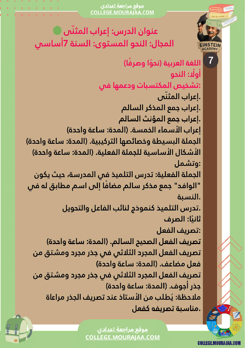 برنامج اللغة العربية سنة السابعة أساسي ملخ صات واضحة للثلاثي الأو ل