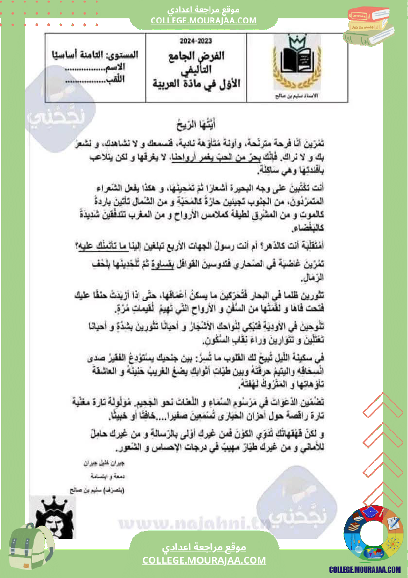 سابعة أساسي عربية الثلاثي الأول فرض تأليفي عدد 1 دراسة نص بالاصلاح