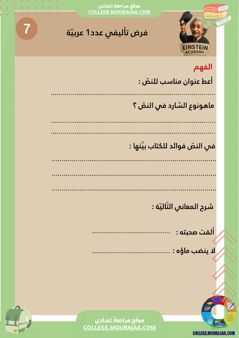 فرض تأليفي عدد 1 العربية السنة السابعة أساسي