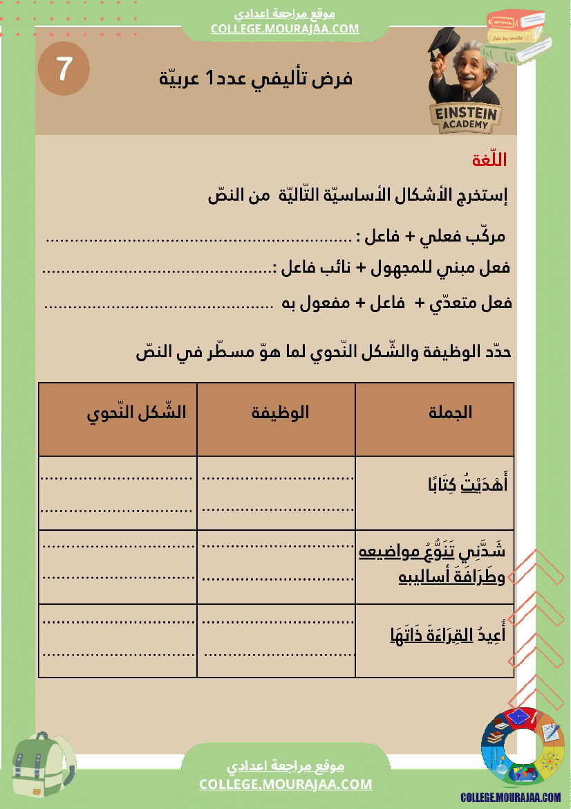 فرض_تأليفي_عدد_1_العربية_السنة_السابعة_أساسي