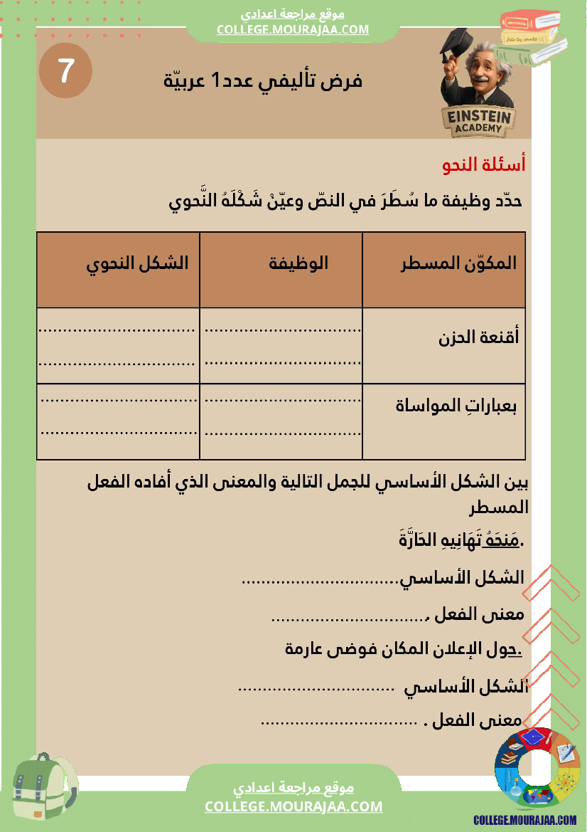 فرض_تأليفي_عدد_1_اللغة_العربية_السنة_السابعة_أساسي