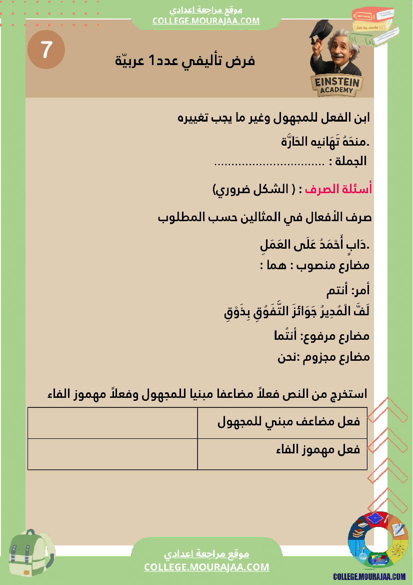 فرض_تأليفي_عدد_1_اللغة_العربية_السنة_السابعة_أساسي