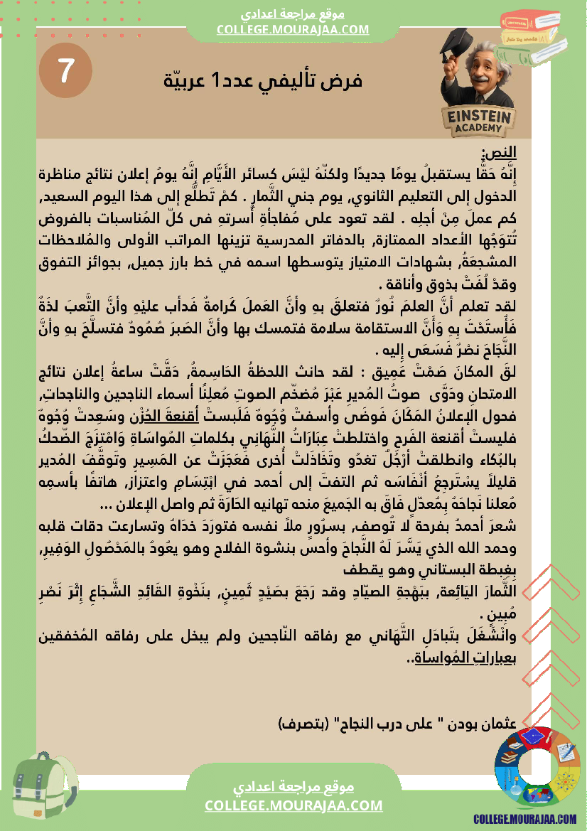 فرض_تأليفي_عدد_1_اللغة_العربية_السنة_السابعة_أساسي