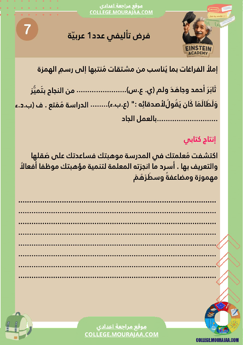 فرض_تأليفي_عدد_1_اللغة_العربية_السنة_السابعة_أساسي