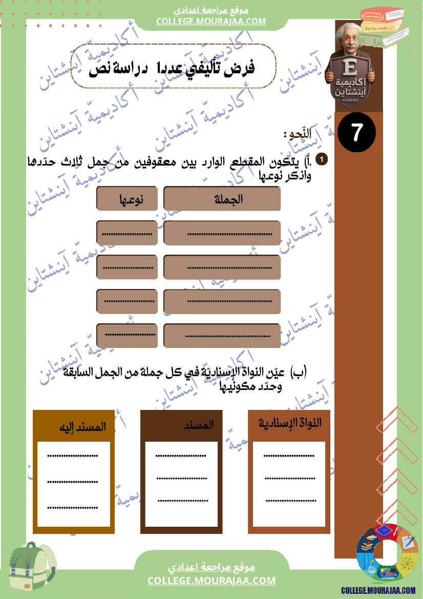 فرض تأليفي في دراسة النص السنة السابعة أساسي