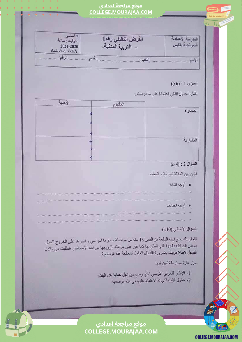 تربية مدنية سابعة أساسي فرض تاليفي عدد 1 مع الاصلاح