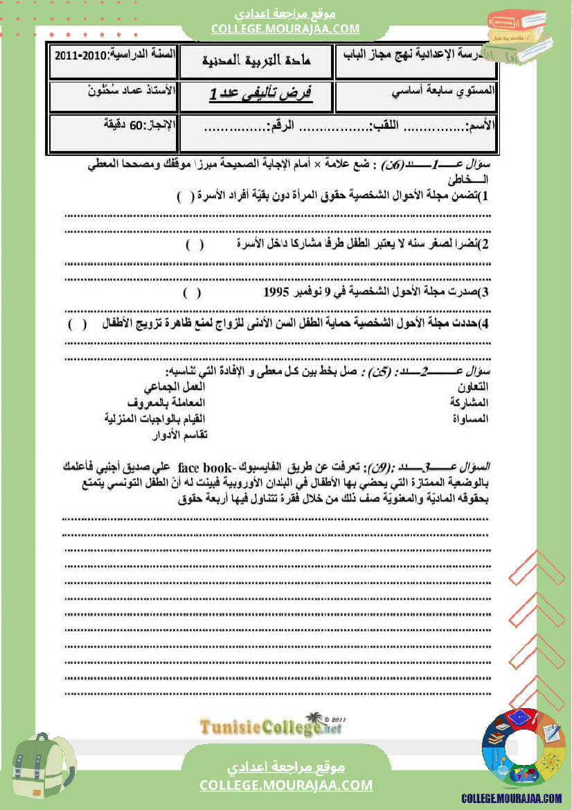 سابعة أساسي تربية مدنية فرض تاليفي 1 مع الاصلاح