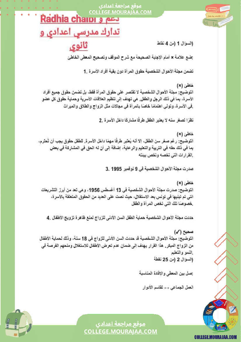 سابعة_أساسي_تربية_مدنية_فرض_تاليفي_1_مع_الاصلاح