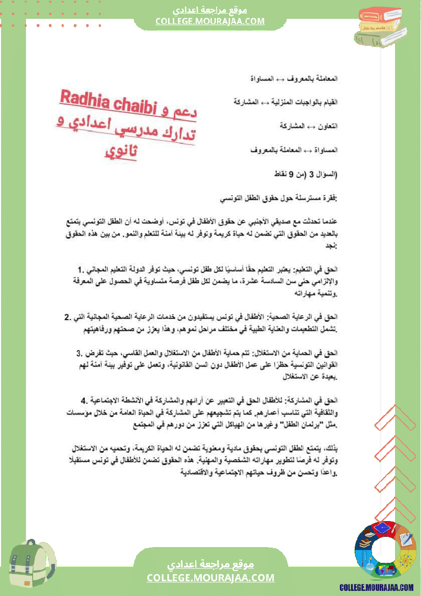 سابعة_أساسي_تربية_مدنية_فرض_تاليفي_1_مع_الاصلاح