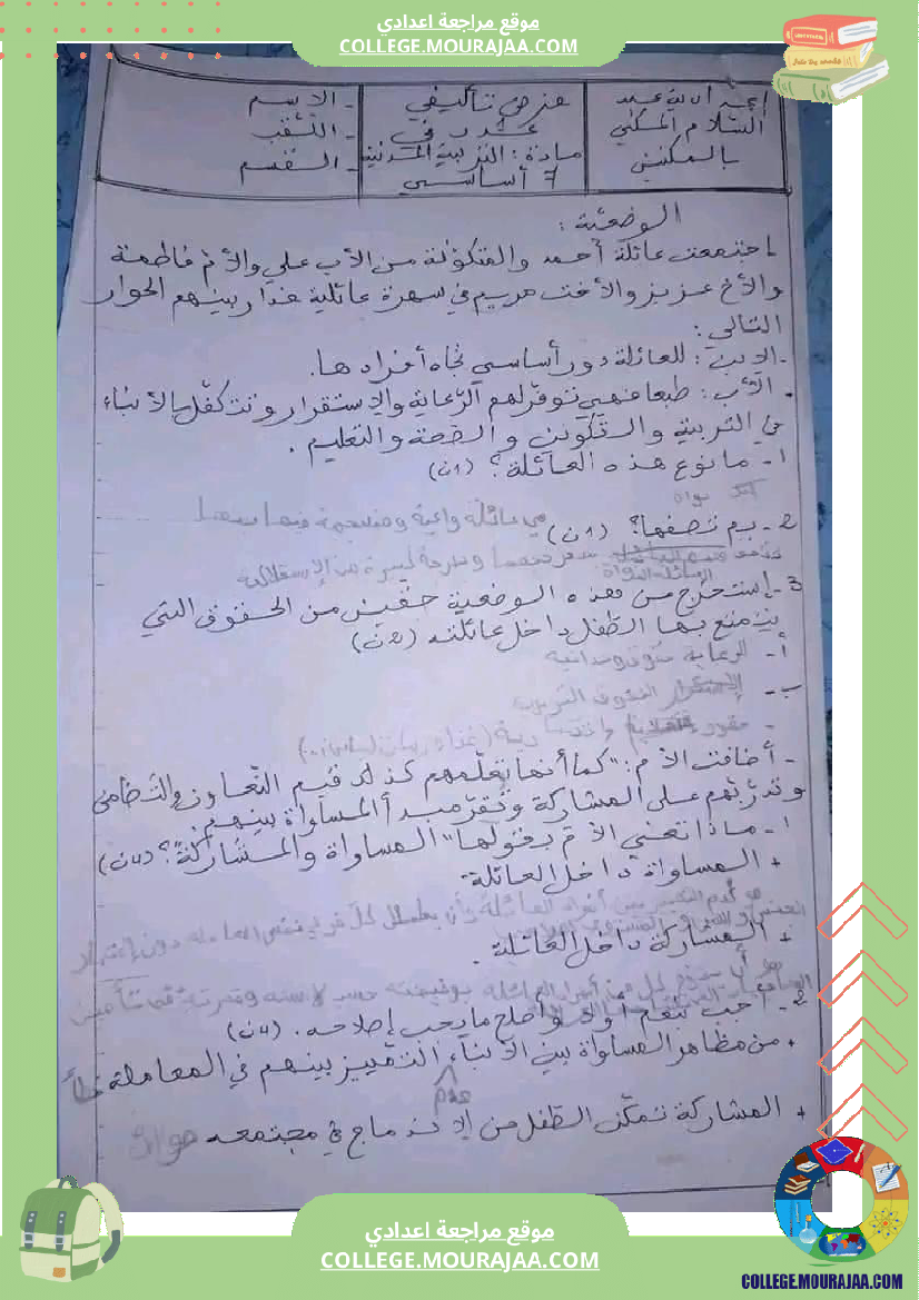 سابعة أساسي تربية مدنية فرض تاليفي عدد 1 مع الاصلاح